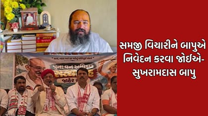 શંકરસિંહ વાઘેલાના નિવેદન સામે સુખરામ દાસ બાપુએ વ્યક્ત કરી નારાજગી