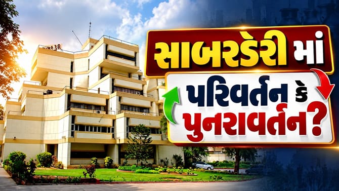 સાબર ડેરી અને સાબરકાંઠા બેંકના ચેરમેન-વાઈસ ચેરમેનની ચૂંટણીની જાહેરાત