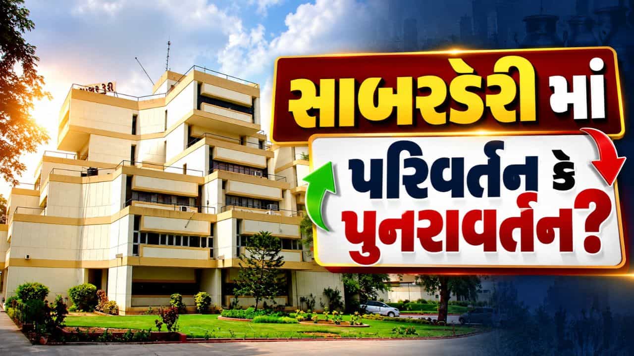 Braking News : સાબર ડેરી અને સાબરકાંઠા બેંકના ચેરમેન-વાઈસ ચેરમેન માટે ચૂંટણીની જાહેરાત, જાણો A ટુ Z માહિતી