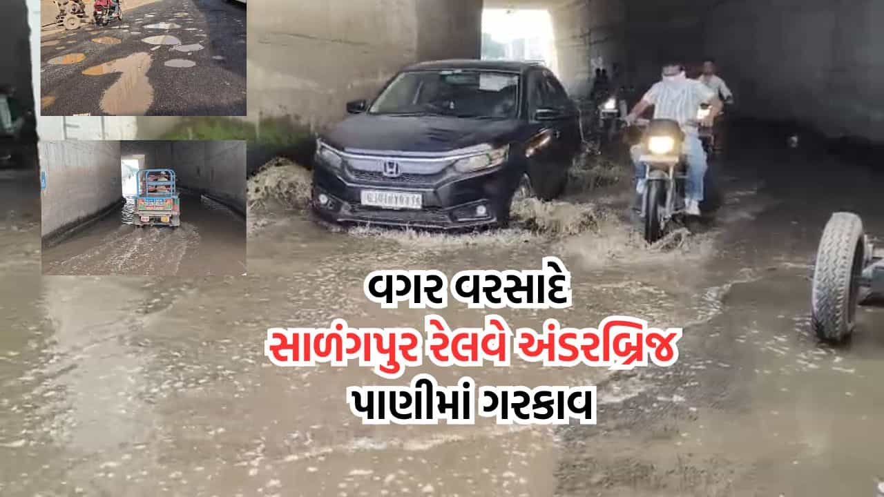 બોટાદનો સાળંગપુર રેલવે અંડરબ્રિજ વગર વરસાદે પાણીમાં ગરકાવ, વાહનચાલકોને પારાવાર હાલાકી