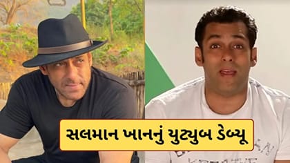 'યુટ્યુબર' બન્યો સલમાન ખાન! લોન્ચ કરી પોતાની ચેનલ,હાફ પેન્ટમાં એન્ટ્રી