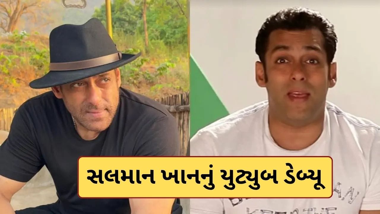 Breaking News : 'યુટ્યુબર' બન્યો સલમાન ખાન! લોન્ચ કરી પોતાની ચેનલ, 9 કલાકમાં જ વીડિયો પર આવ્યા હજારો વ્યૂઝ