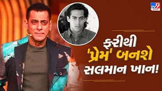 ભાઈજાન ફરી બનશે ‘પ્રેમ’ ! બિગ બોસના સ્ટેજ પરથી સલમાન ખાનનો ‘મોટો ખુલાસો’, આગામી ફિલ્મને લઈને આપ્યા ‘સંકેત’
