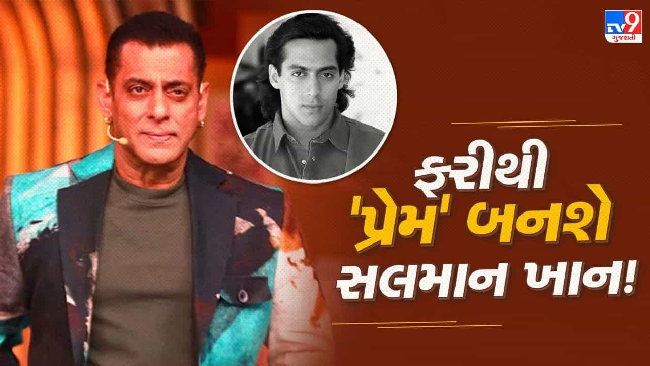 ભાઈજાન ફરી બનશે પ્રેમ ! બિગ બોસના સ્ટેજ પરથી સલમાન ખાનનો મોટો ખુલાસો, આગામી ફિલ્મને લઈને આપ્યા સંકેત