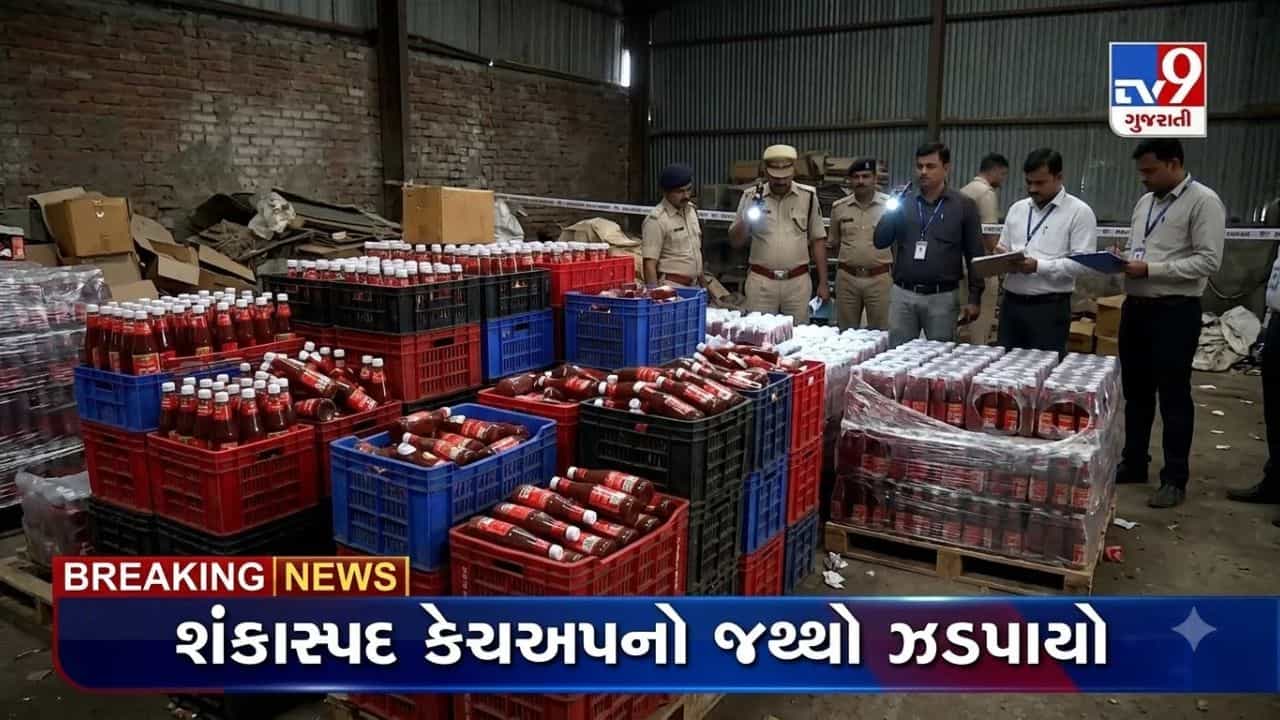 Breaking News: અમદાવાદમાં ભેળસેળયુક્ત સોસની ફેક્ટરીનો પર્દાફાશ, 2 હજાર કિલો જથ્થો જપ્ત