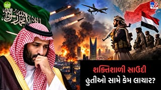 પેટ્રોલની કમાણીમાંથી સામ્રાજ્ય ખડુ કરનારનું સાઉદી અરબ આજે  હુતીઓના હાથે એકલુ માર ખાવા મજબુર, કોઈ મુસ્લિમ દેશ મદદ કરવા તૈયાર નથી- વાંચો