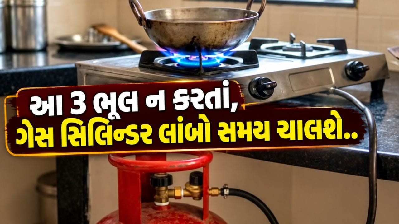Reduce LPG consumption : રસોઈ કરતી વખતે આ 3 ભૂલોને કારણે ઝડપથી ખતમ થાય છે ગેસ! જાણો સિલિન્ડર લાંબો સમય...