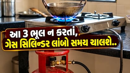 રસોઈ કરતી વખતે આ 3 ભૂલોને કારણે ઝડપથી ખતમ થાય છે ગેસ!