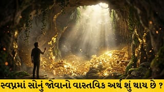 સ્વપ્નમાં સોનું દેખાવું સામાન્ય નથી, જાણો ક્યારે કરાવે છે મોટો ધનલાભ અને ક્યારે આપે છે નુકસાનના અશુભ સંકેત !
