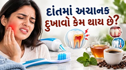 ઠંડું પાણી કે ગરમ ચા પીતા જ દાંતમાં દુખાવો થાય છે? જાણો શું કરવું