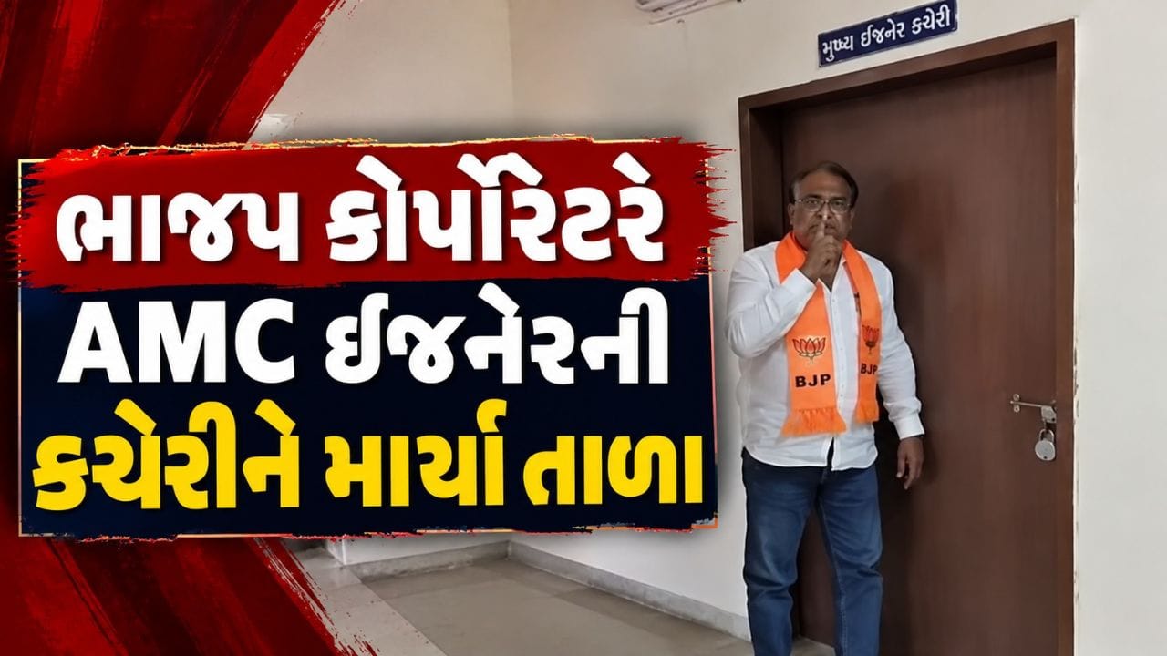 અમદાવાદ: વિકાસ કાર્યોમાં વિલંબ મુદ્દે ભાજપ કોર્પોરેટર જીતુ ચૌહાણે AMC ઇજનેરની કચેરીને માર્યા તાળા
