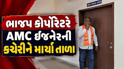 અમદાવાદમાં ભાજપ કોર્પોરેટરે AMC ઇજનેરની કચેરીને માર્યા તાળા