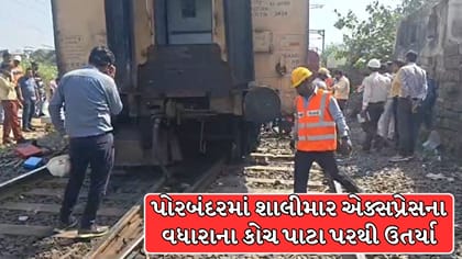 પોરબંદરમાં શાલીમાર એક્સપ્રેસના વધારાના કોચ પાટા પરથી ઉતર્યા ! Video