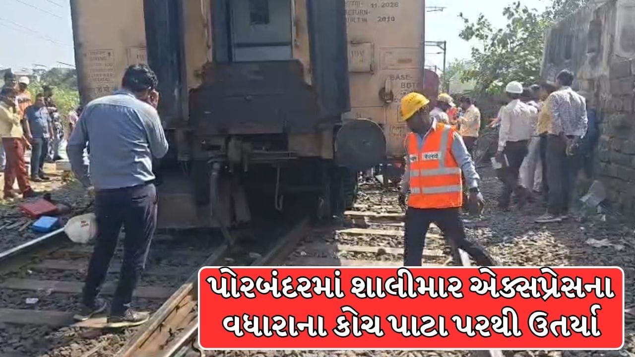 Breaking News : પોરબંદરમાં શાલીમાર એક્સપ્રેસના વધારાના કોચ પાટા પરથી ઉતર્યા, મોટી દુર્ઘટના ટળી ! જુઓ Video Breaking News : પોરબંદરમાં શાલીમાર એક્સપ્રેસના વધારાના કોચ પાટા પરથી ઉતર્યા, મોટી દુર્ઘટના ટળી ! જુઓ Video