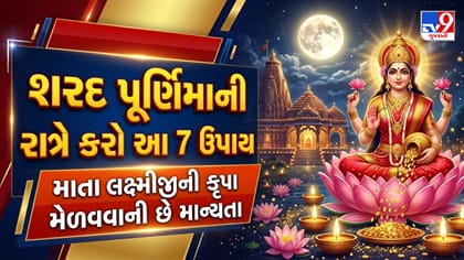 શરદ પૂર્ણિમાએ ધનલાભ માટે કરો આમાંથી કોઈ એક ઉપાય, જાણો ધાર્મિક માન્યતા