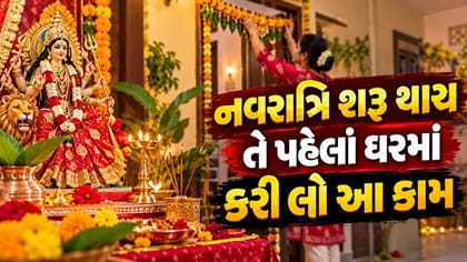 નવરાત્રિ પહેલાં ઘરમાં કરો આ કામ, મા અંબાના થશે આશીર્વાદ