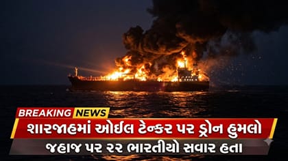 શારજાહમાં ઓઇલ ટેન્કર પર ડ્રોન હુમલો, 22 ભારતીયો હતા સવાર