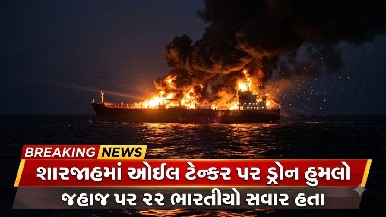 Breaking News: શારજાહમાં ઓઇલ ટેન્કર પર ડ્રોન હુમલો, 22 ભારતીયો હતા સવાર; મંત્રાલયે શું કહ્યું?