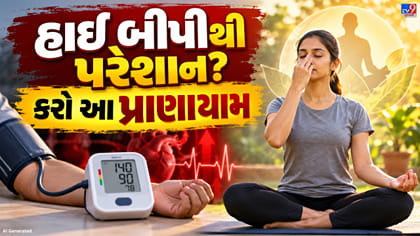 બ્લડ પ્રેશર કંટ્રોલ કરવામાં મદદરૂપ થઈ શકે છે આ પ્રાણાયામ