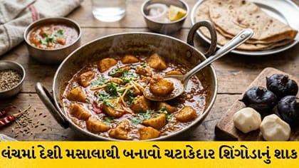શિંગોડાનું મસાલેદાર શાક: રોટલી સાથે લાગશે ટેસ્ટી, જાણો સરળ રેસિપી