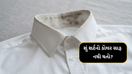 કોલરના ડાઘથી પરેશાન? વોશિંગ મશીનમાં મૂકતા પહેલાં કરો આ કામ.