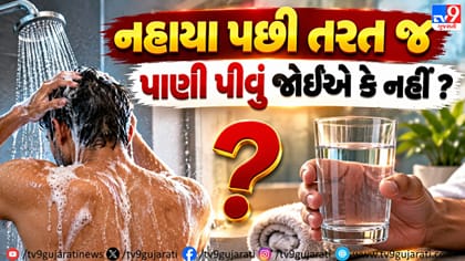 નહાયા પછી પાણી પીવું જોઈએ? જાણો પાણી પીવાના સાચા નિયમો!