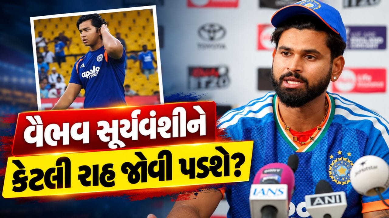 Breaking News : Vaibhav Suryavanshi ને ટીમ ઈન્ડિયામાં તક માટે કેટલી રાહ જોવી પડશે? શ્રેયસ ઐયરે આપ્યો સ્પષ્ટ જવાબ