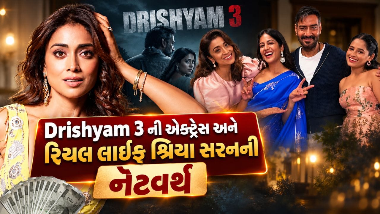 શ્રિયા સરન છેલ્લા બે દાયકાથી વધુ સમયથી મનોરંજન જગતમાં સક્રિય છે. તેમણે હિન્દી ઉપરાંત તેલુગુ, તમિલ અને અન્ય ભાષાઓની ફિલ્મોમાં પણ કામ કર્યું છે. પોતાની લાંબી ફિલ્મી કારકિર્દીમાં તેમણે અનેક સફળ ફિલ્મોમાં અભિનય કર્યો છે. મીડિયા અહેવાલો અનુસાર, શ્રિયા સરનની કુલ નેટ વર્થ અંદાજે ₹80 કરોડ હોવાનું માનવામાં આવે છે. જોકે, આ આંકડો સત્તાવાર રીતે જાહેર કરાયેલો નથી અને વિવિધ અહેવાલોમાં તેમની સંપત્તિને લઈને અલગ-અલગ આંકડા જોવા મળે છે.