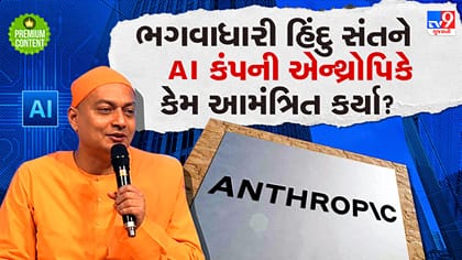 એન્થ્રોપિકે AI ને સદાચારના પાઠ શીખવવા હિંદુ સંતને કર્યા આમંત્રિત