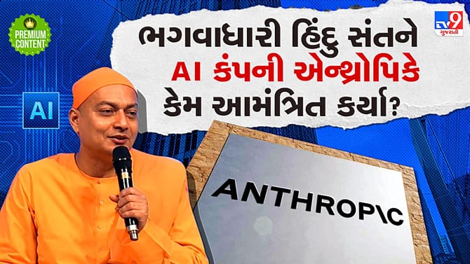 એન્થ્રોપિકે AI ને સદાચારના પાઠ શીખવવા હિંદુ સંતને કર્યા આમંત્રિત