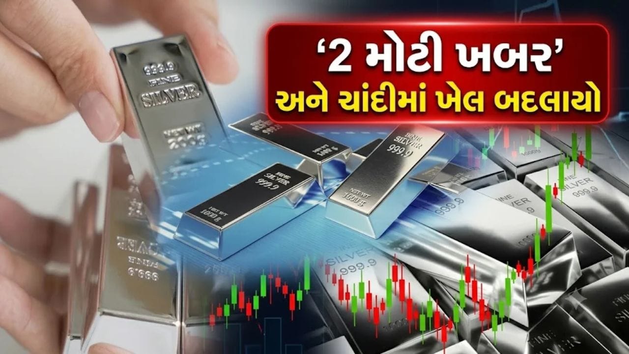 ચાંદીમાં ખેલ પલટાઈ ગયો ! ચીન અને યુરોપથી આવી ‘2 મોટી ખબર’, આખું બજાર હલાવી દીધું
