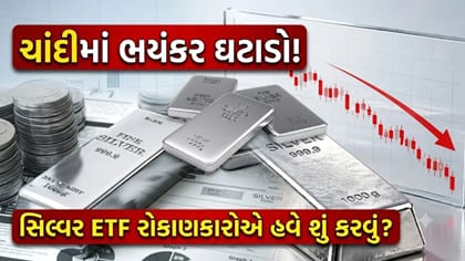 Buy, Hold કે Sell? Silver ETF રોકાણકારોએ હવે શું કરવું જોઈએ?