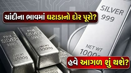 ચાંદીમાં ઘટાડાનો ખતરો ટળ્યો? હવે ભાવ કઈ તરફ જશે?