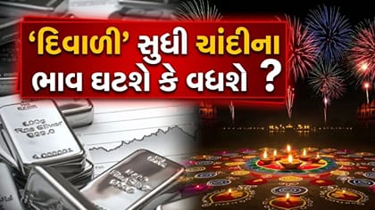 ચાંદીના ભાવ પર પડશે આ 3 ફેક્ટર્સની 'સીધી અસર'