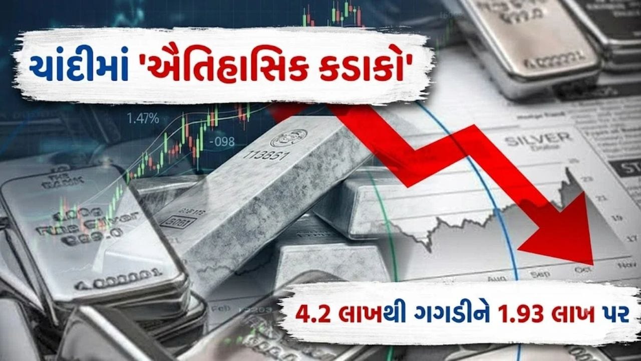4.2 લાખથી ગગડીને 1.93 લાખે આવી ‘ચાંદી’, શું હવે નવા રેકોર્ડ તરફ દોડશે કે ભાવ વધુ ગગડશે? જાણો અંદરની વાત