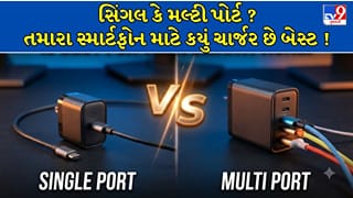 સિંગલ કે મલ્ટી પોર્ટ? તમારા સ્માર્ટફોન માટે કયું ચાર્જર છે બેસ્ટ ! ખરીદતાં પહેલાં જાણો અસલી તફાવત