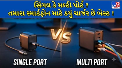 સિંગલ કે મલ્ટી પોર્ટ, તમારા સ્માર્ટફોન માટે કયું ચાર્જર છે બેસ્ટ ?