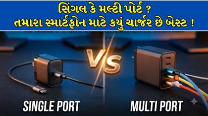 સિંગલ કે મલ્ટી પોર્ટ, તમારા સ્માર્ટફોન માટે કયું ચાર્જર છે બેસ્ટ ?