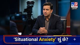 Situational Anxiety : ઈન્ટરવ્યૂ કે પરીક્ષા પહેલાં કેમ વધી જાય છે હૃદયના ધબકારા? શું તે સ્વાસ્થ્ય માટે હાનિકારક છે?