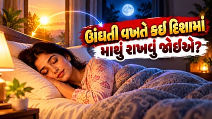 ઊંઘતી વખતે કઈ દિશામાં માથું રાખવું? જાણો