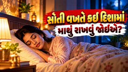 ઊંઘતી વખતે કઈ દિશામાં માથું રાખવું? જાણો
