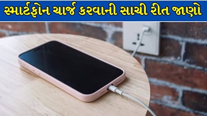 શું 0 થી 100% ચાર્જ કરવાની આદત તમારા ફોનને કરી રહી છે નબળો?