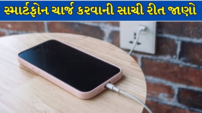 શું 0 થી 100% ચાર્જ કરવાની આદત તમારા ફોનને કરી રહી છે નબળો?