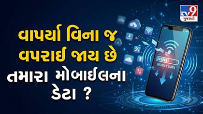 વાપર્યા વગર જ વપરાઈ જાય છે તમારા મોબાઈલના ડેટા ?