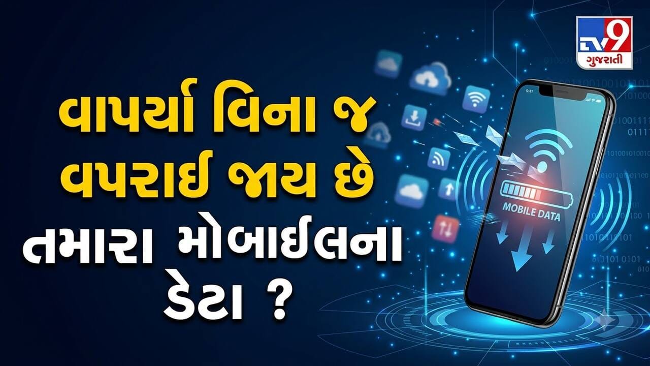 Knowledge News : વાપર્યા વિના જ વપરાઈ જાય છે તમારા મોબાઈલના ડેટા ? ફોનના સેટિંગ્સમાં જઈને માત્ર 3 ફેરફાર કરો અને બચાવો ઈન્ટરનેટ ડેટા