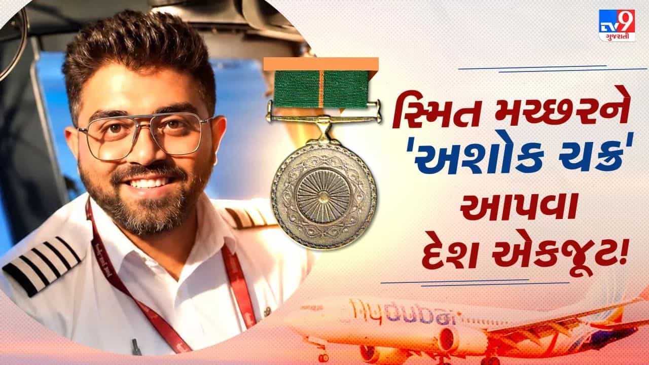 Breaking News: કેપ્ટન સ્મિત માટે અશોક ચક્રની માગ, દેશના દિગ્ગજ નેતાઓ અને હસ્તીઓએ કરી મોટી માગ
