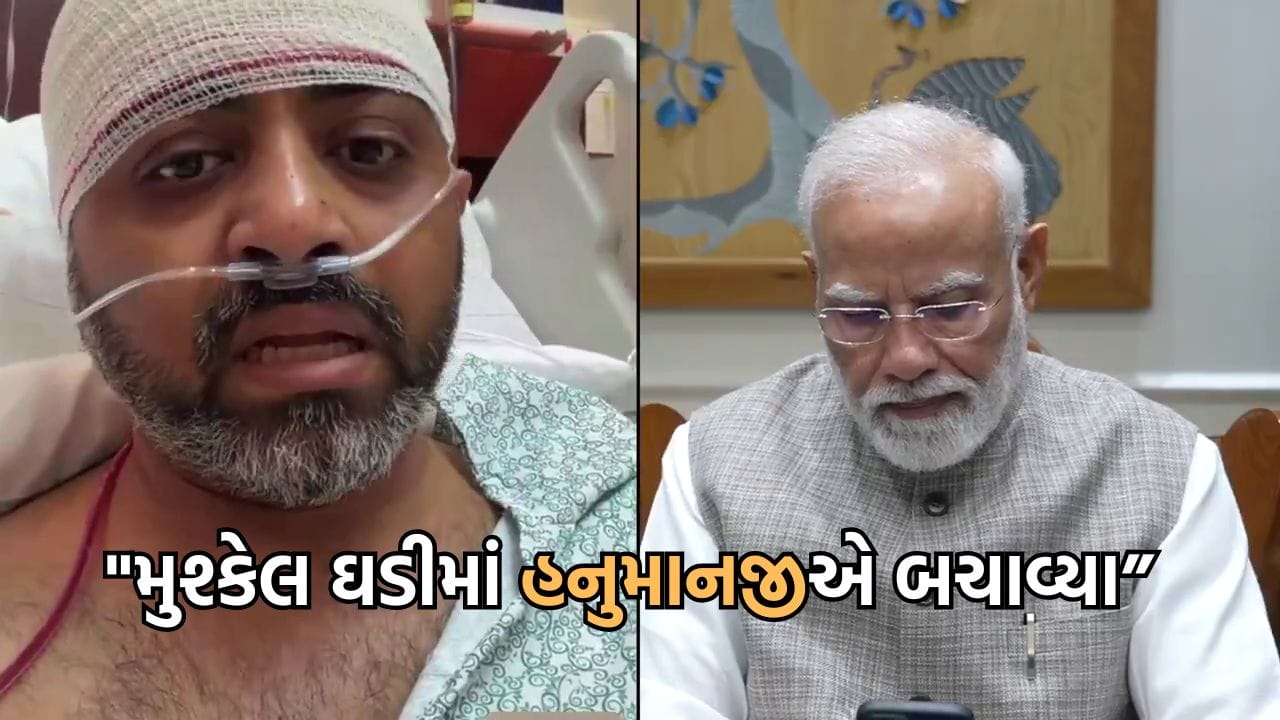 ગુજરાતી પાયલટ સ્મિતને હનુમાનજીમાં અતૂટ આસ્થા, કહ્યુ ફ્લાઈટની એ મુશ્કેલ ઘડીમાં પણ 'હનુમાન ચાલિસા' બોલી રહ્યો હતો- જુઓ Video ગુજરાતી પાયલટ સ્મિતને હનુમાનજીમાં અતૂટ આસ્થા, કહ્યુ ફ્લાઈટની એ મુશ્કેલ ઘડીમાં પણ 'હનુમાન ચાલિસા' બોલી રહ્યો હતો- જુઓ Video