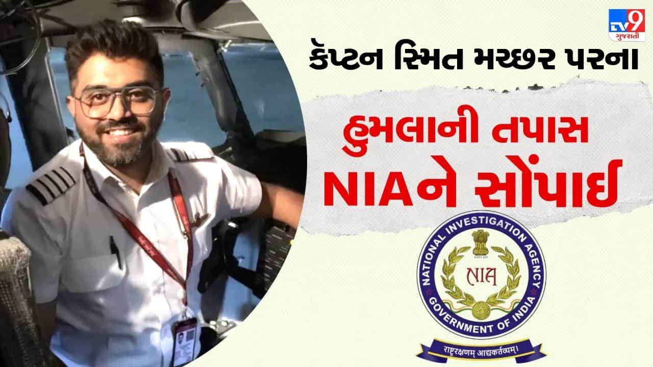 Breaking News: ફ્લાયદુબઈ કોકપિટ હુમલા કેસમાં NIA ની એન્ટ્રી, કૅપ્ટન સ્મિત મચ્છર મામલે ઊંડી તપાસ શરૂ