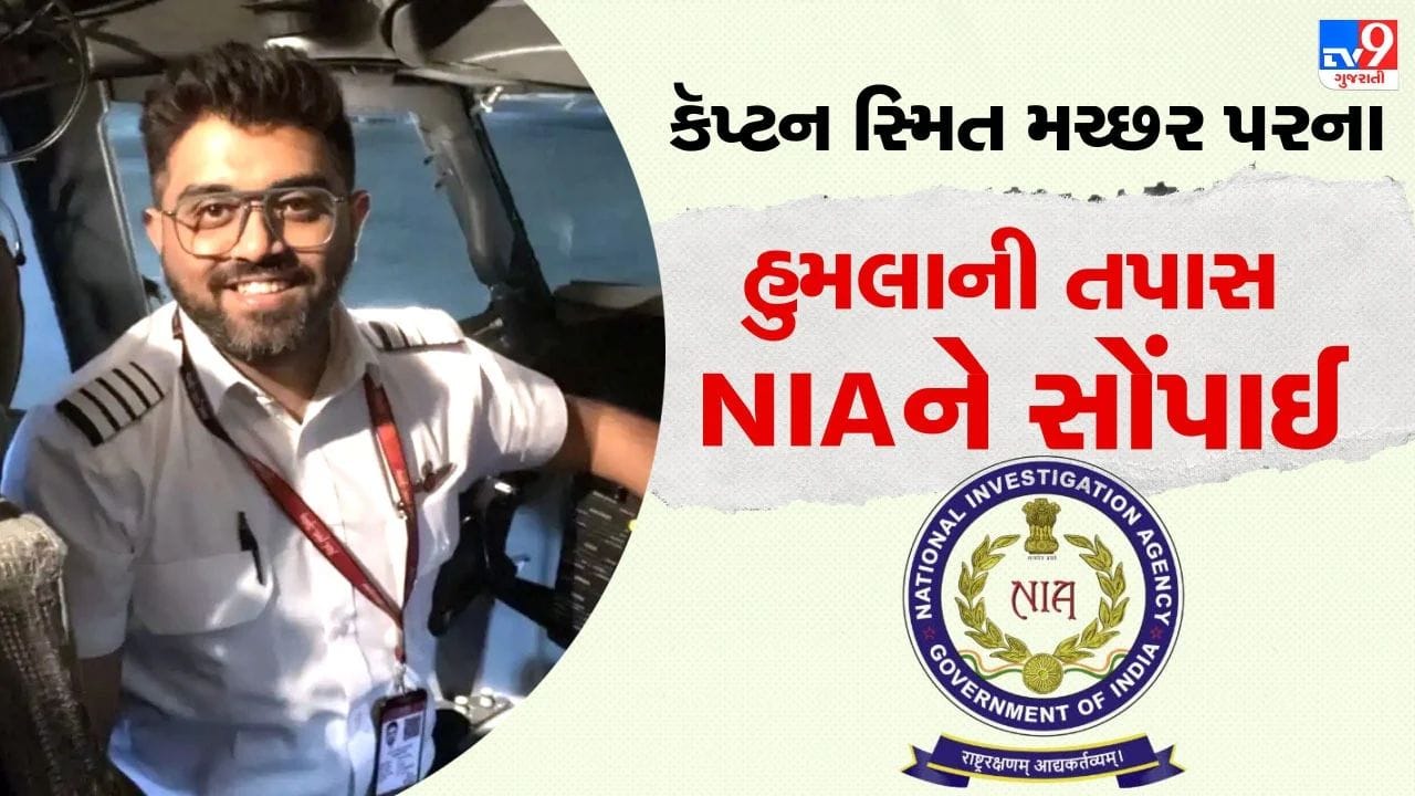 Breaking News: ફ્લાયદુબઈ કોકપિટ હુમલા કેસમાં NIA ની એન્ટ્રી, કૅપ્ટન સ્મિત મચ્છર મામલે ઊંડી તપાસ શરૂ