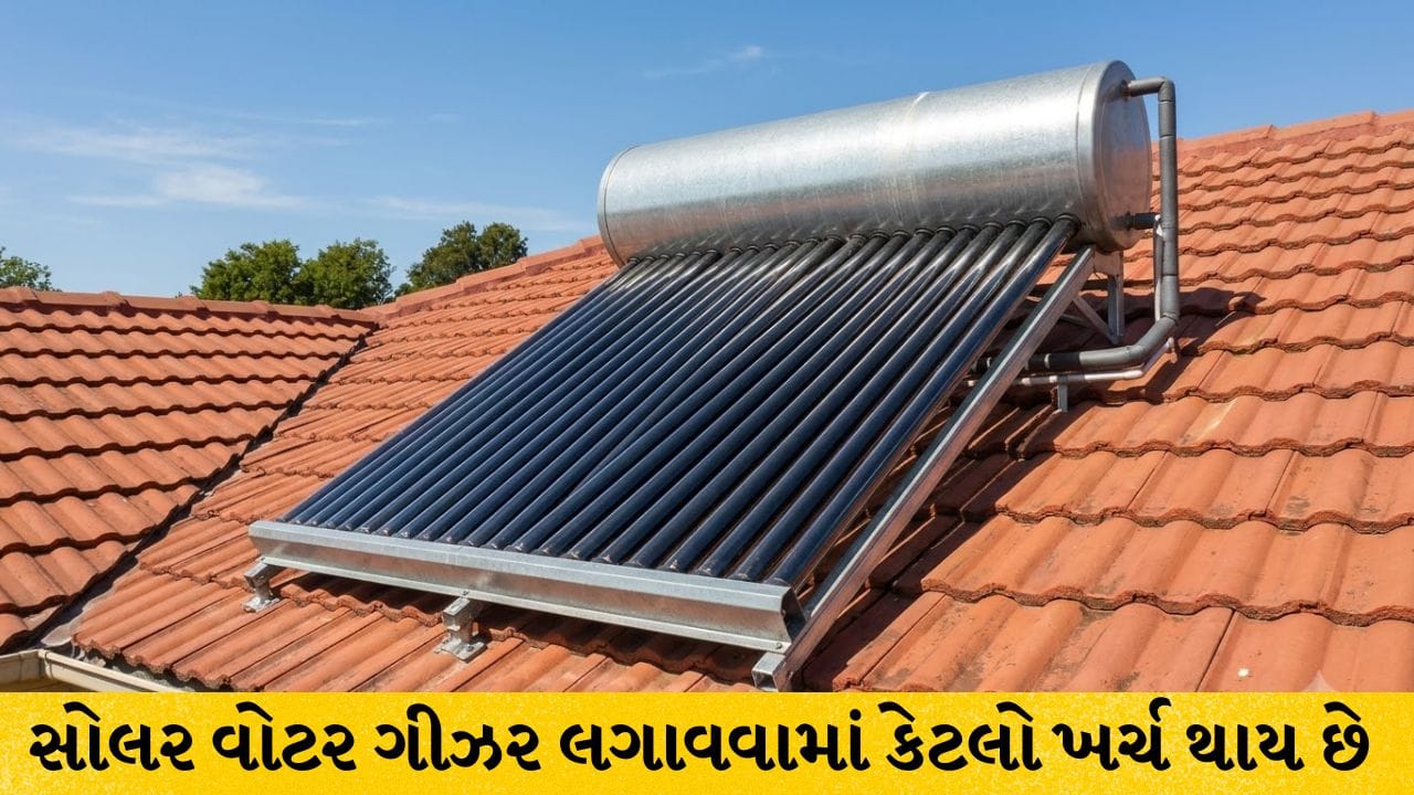 Solar Water Geyser : સોલર વોટર ગીઝર લગાવવામાં કેટલો ખર્ચ થાય છે અને તે કેવી રીતે કામ કરે છે?